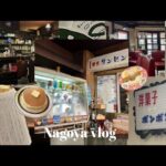 【vlog】社会人の休日.1泊2日.名古屋旅行.喫茶店巡り.モーニング.女子旅.object.ひつまぶし.喫茶