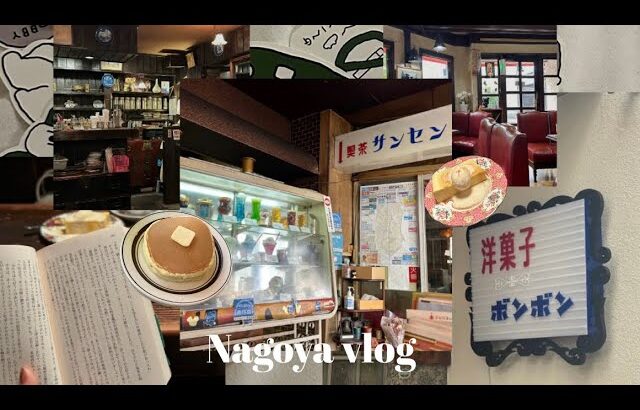 【vlog】社会人の休日.1泊2日.名古屋旅行.喫茶店巡り.モーニング.女子旅.object.ひつまぶし.喫茶