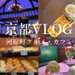 【京都vlog】#5 河原町/ビストロ/レトロ喫茶/祇園/グルメ/カフェ巡り/京みやげ/パン屋