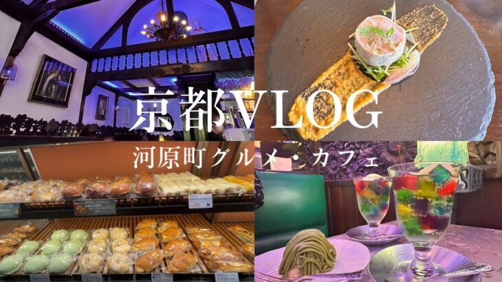 【京都vlog】#5 河原町/ビストロ/レトロ喫茶/祇園/グルメ/カフェ巡り/京みやげ/パン屋