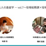 純喫茶−大人の島留学 − vol.7〜役場総務課×役場新庁舎〜