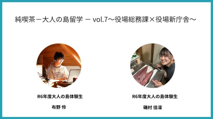 純喫茶−大人の島留学 − vol.7〜役場総務課×役場新庁舎〜