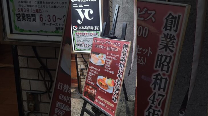 【喫茶店】ニューycモーニング