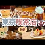 【東京】写真映え！個性的なメニューのある昭和レトロ喫茶店10選