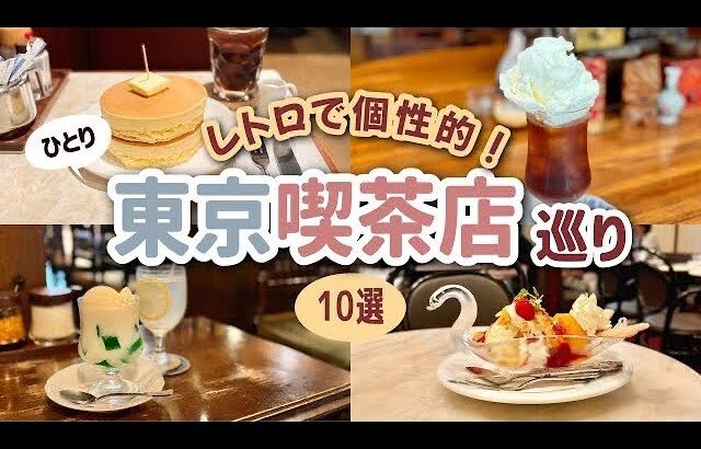 【東京】写真映え！個性的なメニューのある昭和レトロ喫茶店10選