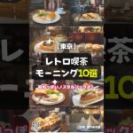 【東京】昭和っぽいノスタルジックさ！レトロ喫茶モーニング10選 #shorts #東京 #レトロ喫茶 #昭和 #モーニング #カフェ #喫茶店 #都内 #上野 #銀座 #新宿 #渋谷 #池袋 #八重洲