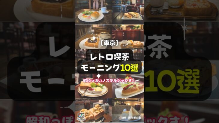 【東京】昭和っぽいノスタルジックさ！レトロ喫茶モーニング10選 #shorts #東京 #レトロ喫茶 #昭和 #モーニング #カフェ #喫茶店 #都内 #上野 #銀座 #新宿 #渋谷 #池袋 #八重洲