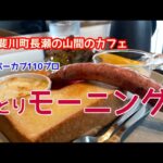 【スーパーカブ110プロ】揖斐川町：山間のカフェでひとりモーニング（コーヒー）