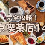 【東京喫茶店14選】東京で楽しめるレトロ喫茶メニューを完全攻略！食も空間もタイムスリップした体験を！