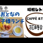 別府市●1978年創業の昭和レトロ喫茶店【CAFFÈ &TEA花時計】おとなのお子様ランチ飯テロ