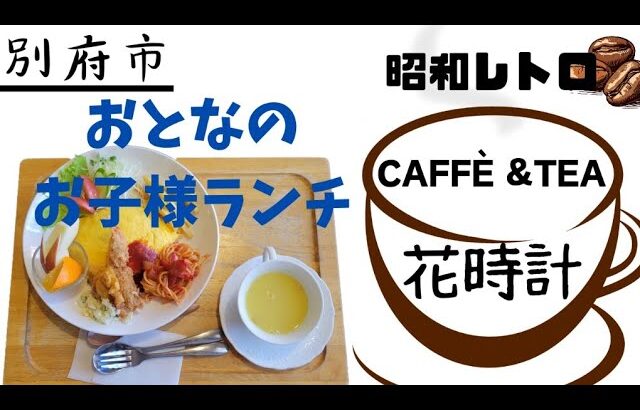 別府市●1978年創業の昭和レトロ喫茶店【CAFFÈ &TEA花時計】おとなのお子様ランチ飯テロ