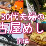 【名古屋グルメ】喫茶店モーニング、ジブリ風カフェと味噌カツを大満喫！【2024年】