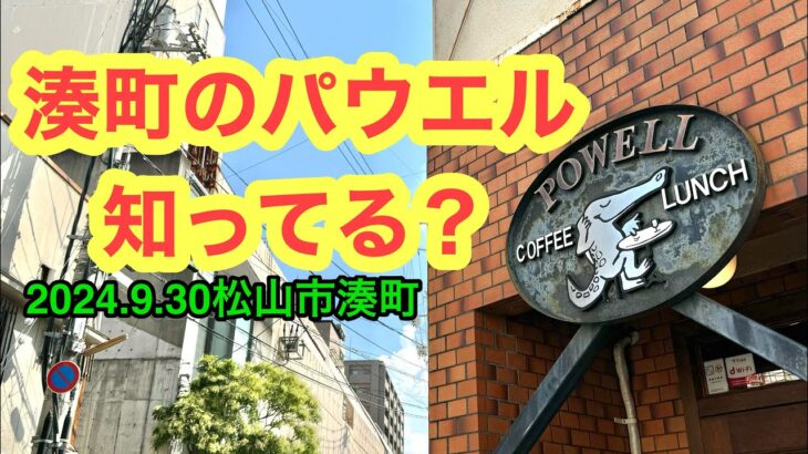 (日曜定休)純喫茶【パウエル】行きました。愛媛の濃い〜ラーメンおじさんです。(2024.9.30松山市湊町3丁目)県内985店舗訪問完了)