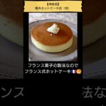 【純喫茶・カフェ☕】神楽坂・熊木ホットケーキ店（初訪問、2024年9月22日） #Shorts