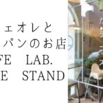 カフェオレとコッペパンのお店2C｜CAFE LAB. COPPE STAND｜西所沢駅徒歩1分