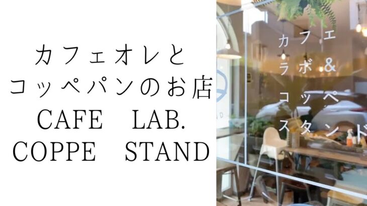 カフェオレとコッペパンのお店2C｜CAFE LAB. COPPE STAND｜西所沢駅徒歩1分