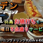 【岐阜 羽島 お値打ちモーニング 日曜日５点盛りサービス】茶碗蒸しなど付いてお値打ちモーニング 軽食・喫茶デン 岐阜県羽島市江吉良町355 2024年10月１日(火曜日)