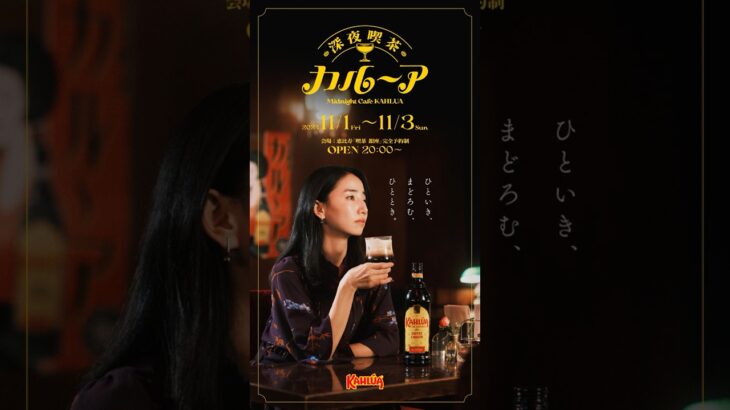 カルーア『深夜喫茶カルーア・大人のまどろみ』篇 37秒 サントリー CM