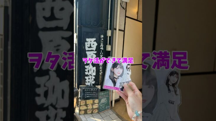 【ヲタ活】乃木坂46筒井あやめが行った名古屋の喫茶店で推し活をしてみた！ #Shorts