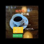 純喫茶時の風　CMです。