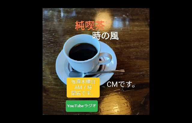 純喫茶時の風　CMです。