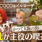 【マダムCOCO＆イルローザ】かつて大阪に牧場が？牛乳が主役の喫茶店【片っ端から喫茶店】