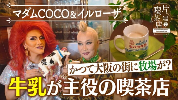 【マダムCOCO＆イルローザ】かつて大阪に牧場が？牛乳が主役の喫茶店【片っ端から喫茶店】