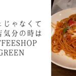 COFFEE SHOP GREEN｜所沢で愛されるレトロ喫茶店