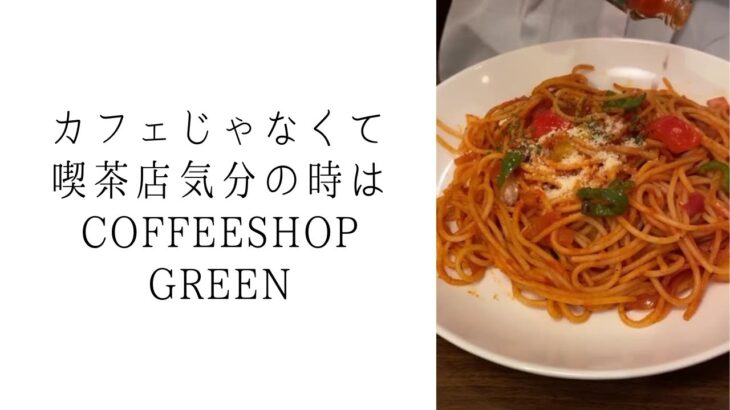 COFFEE SHOP GREEN｜所沢で愛されるレトロ喫茶店