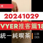 IVYER video IVYER推客篇18/統一純喫茶