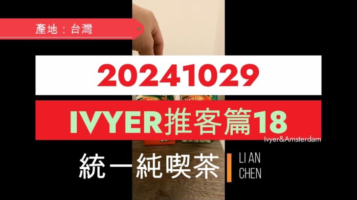 IVYER video IVYER推客篇18/統一純喫茶