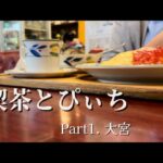 【喫茶とぴぃちPart1.大宮】喫茶店大好き女の喫茶店巡り.友達と大宮の喫茶店に行ってきた.