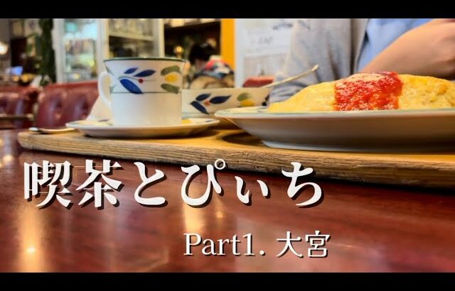 【喫茶とぴぃちPart1.大宮】喫茶店大好き女の喫茶店巡り.友達と大宮の喫茶店に行ってきた.