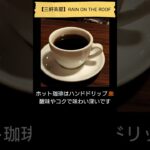 【純喫茶・カフェ☕】三軒茶屋・RAIN ON THE ROOF（初訪問、2024年10月17日） #Shorts