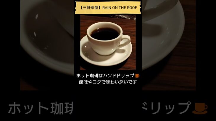 【純喫茶・カフェ☕】三軒茶屋・RAIN ON THE ROOF（初訪問、2024年10月17日） #Shorts