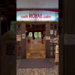 有楽町の交通会館にある、純喫茶、ROYAL。#royal #ローヤル #喫茶 #喫茶店 #純喫茶 #有楽町 #yurakucho #東京 #tokyo #日本 #japan #cafe #カフェ