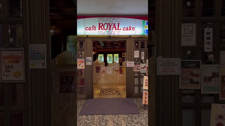 有楽町の交通会館にある、純喫茶、ROYAL。#royal #ローヤル #喫茶 #喫茶店 #純喫茶 #有楽町 #yurakucho #東京 #tokyo #日本 #japan #cafe #カフェ