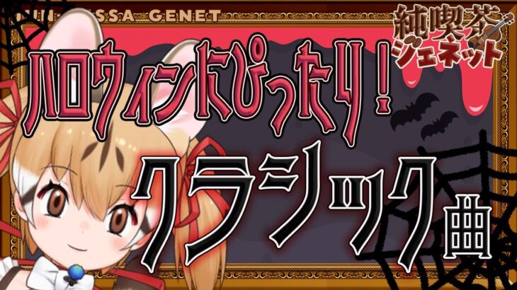 【おすすめクラシック紹介】ハロウィンにぴったり！身の毛もよだつクラシック曲特集【純喫茶ジェネット】【#けもV  #じぇねったいむっ】