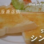 【喫茶店】砂町銀座のシントラで一服  Visited The Cafe Shintora, Sunamachi, Tokyo〔喫煙可〕【4K/X-H2】