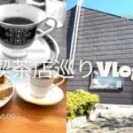 喫茶店巡りのVlog #2 念願のこんどう珈琲へ