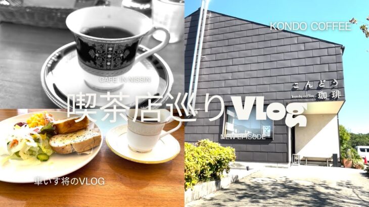 喫茶店巡りのVlog #2 念願のこんどう珈琲へ