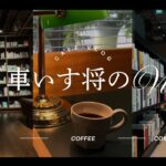 喫茶店巡りのVlog #3 中日ビルの文喫へ行く