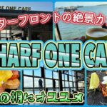 【ケアンズカフェ巡り】ウォーターフロントの絶景大人気カフェで朝食をいただきます！　「WHARF ONE CAFE」　第533ページ　AUSTRALIA CAIRNS CHANNEL