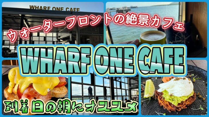 【ケアンズカフェ巡り】ウォーターフロントの絶景大人気カフェで朝食をいただきます！　「WHARF ONE CAFE」　第533ページ　AUSTRALIA CAIRNS CHANNEL