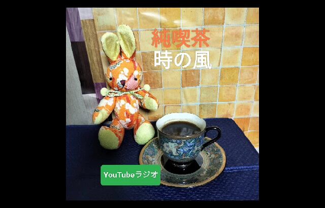 純喫茶時の風　第四十二回　YouTubeラジオ