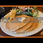 カフェ巡り　パンケーキ専門店「cafe Matilda（カフェマチルダ）」埼玉県　川越市　Episode 1