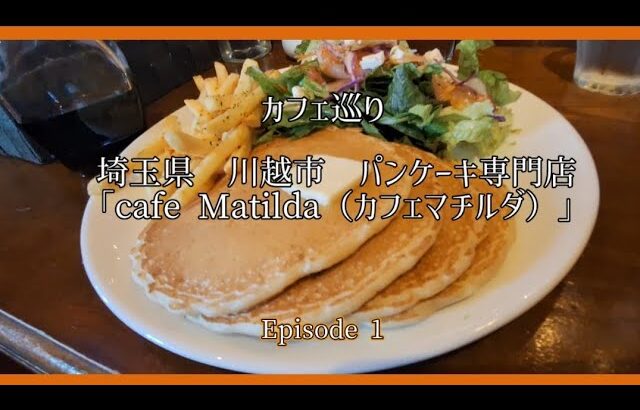 カフェ巡り　パンケーキ専門店「cafe Matilda（カフェマチルダ）」埼玉県　川越市　Episode 1