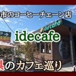 鎌ケ谷市のコーヒーチェーン店【idecafe】でモーニングを食べて来ました🐾「千葉県のカフェ巡り」