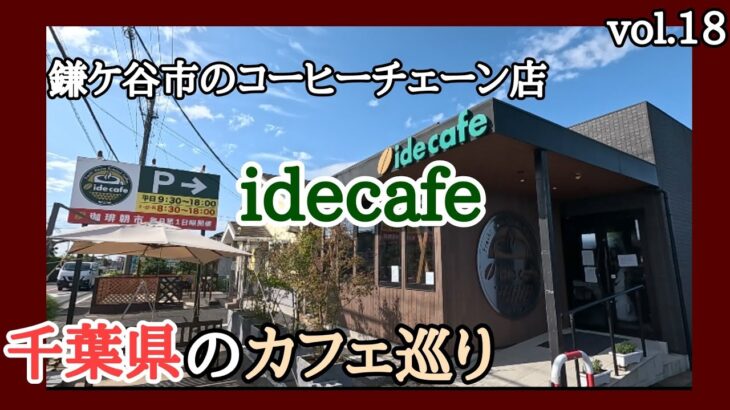 鎌ケ谷市のコーヒーチェーン店【idecafe】でモーニングを食べて来ました🐾「千葉県のカフェ巡り」