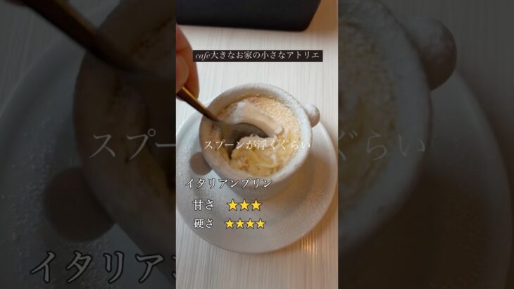 【スイーツ革命】　硬めイタリアンプリン最高すぎた　in cafe白いお家の小さなアトリエ #プリン #カフェ #カフェ巡り #cafe #cake #coffee #cute